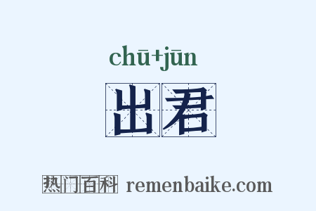 出君是什么意思的图片